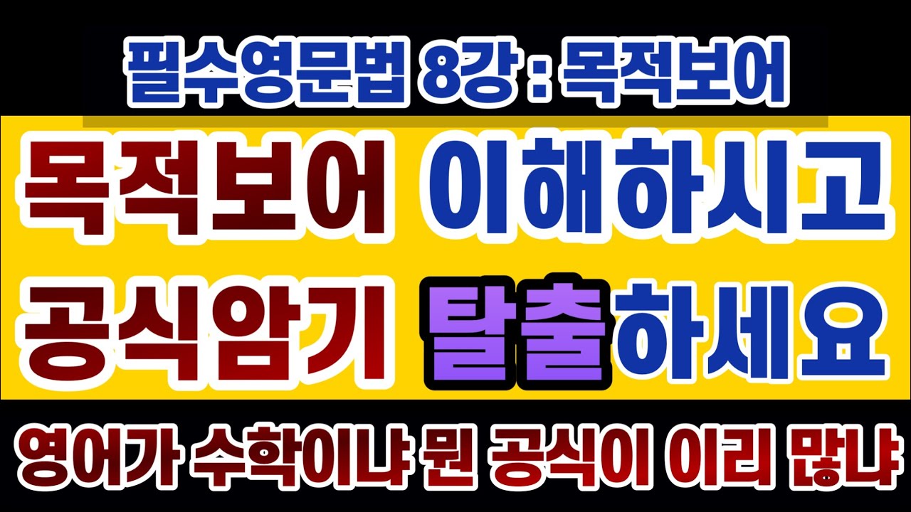 #영문법 8강 : #목적보어 이해하시면 외울 것들이 확 줄어듭니다. 늘 보고 듣는 용어 '목적보어', 정확히 알고 계신가요?