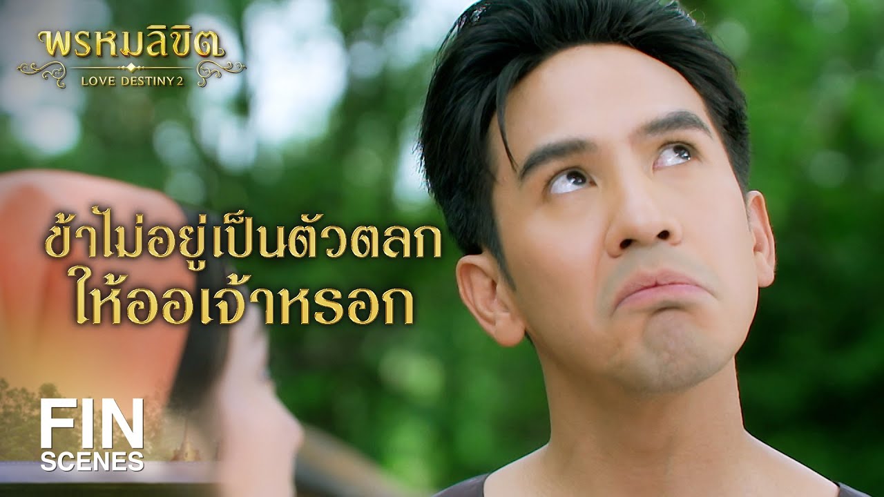 FIN | ไม่อยากเจรจากับออเจ้าแล้ว เพราะออเจ้าล้อข้าเล่นเห็นเป็นขัน | พรหมลิขิต EP.8 | Ch3Thailand