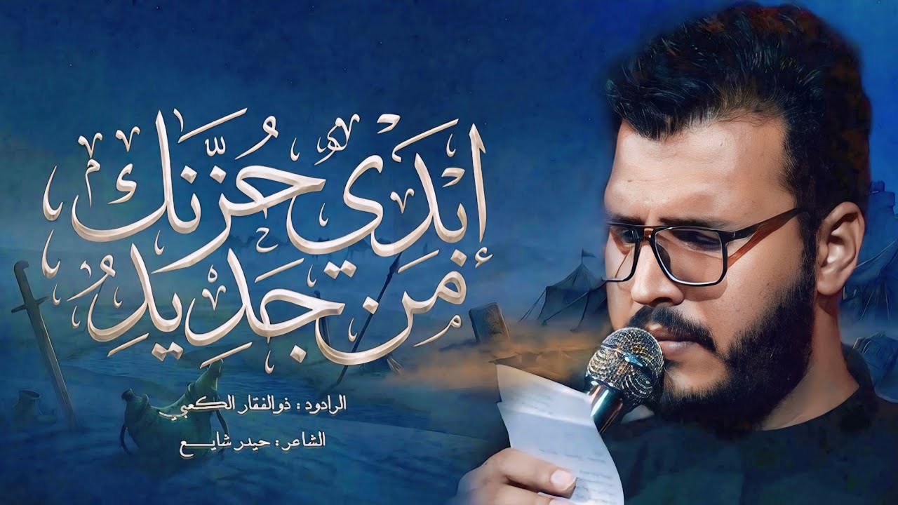 ابدي حزنك من جديد | ذوالفقار الكعبي 