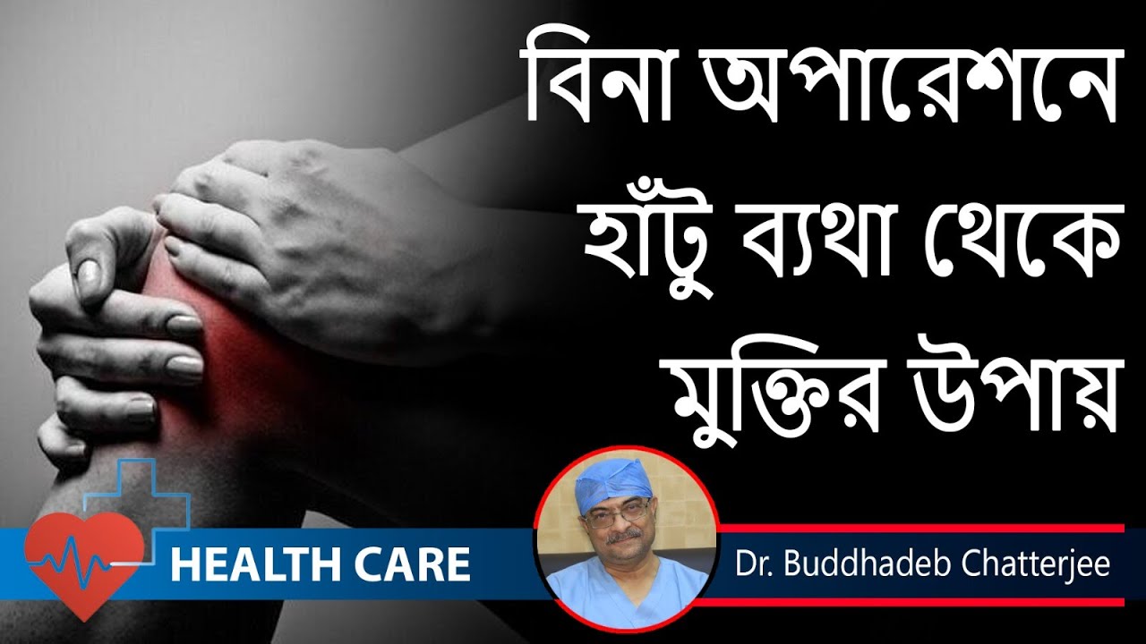 How to Relieve Knee Arthritis Pain || হাঁটু ব্যাথা থেকে মুক্তির উপায় ? Dr. Buddhadeb Chatterjee