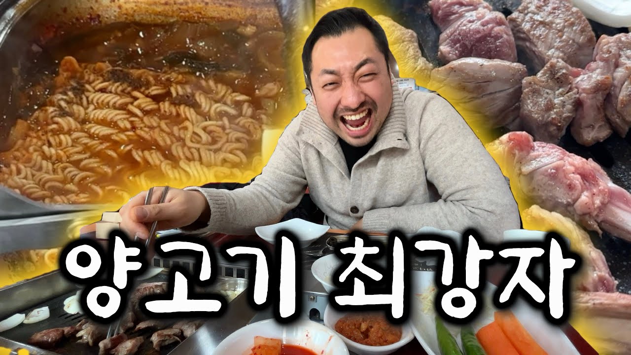 1티어 양고기 맛집 마포 램랜드 다녀왔습니다 + 사장님 사주썰