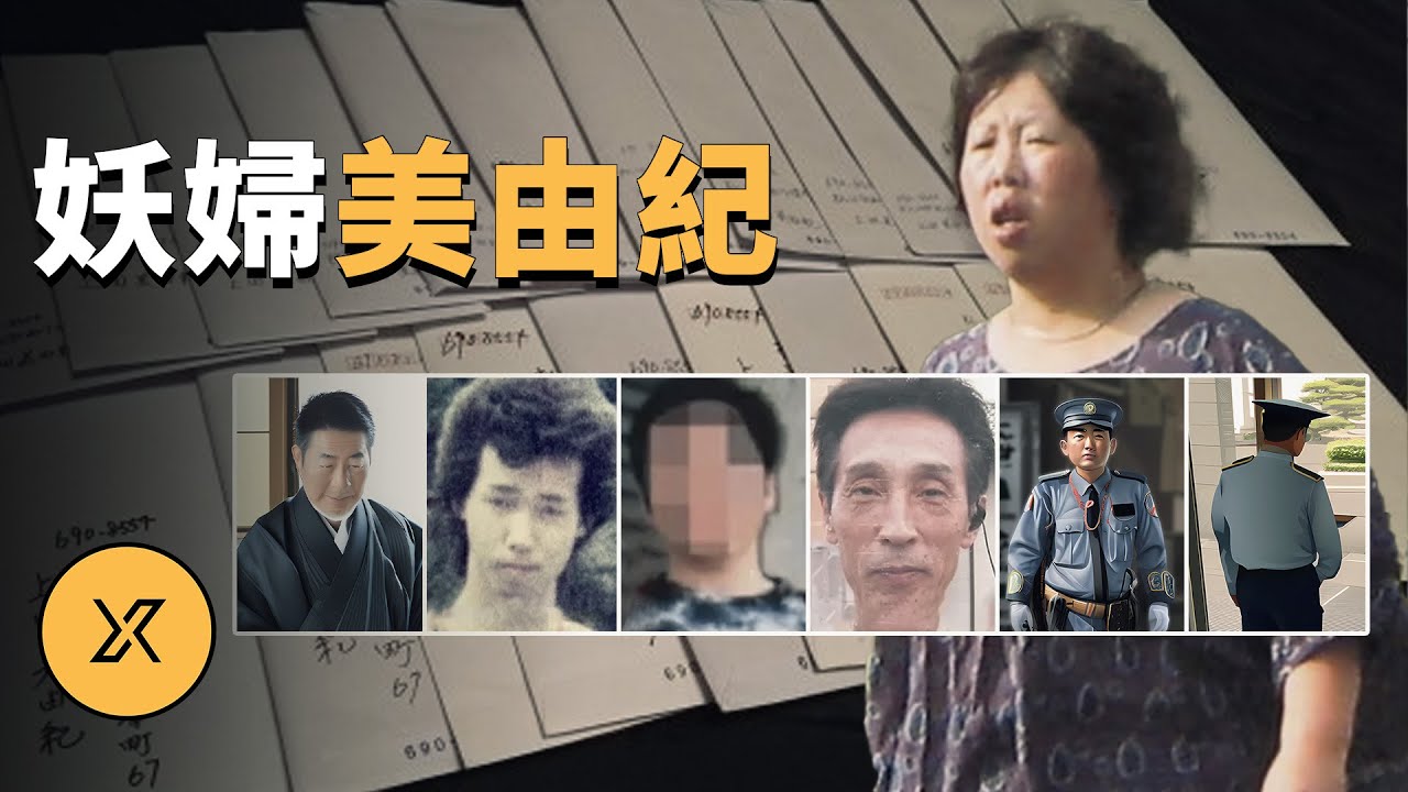 與她接觸的男人都沒有好下場，不美妖婦上田美由紀 | X調查