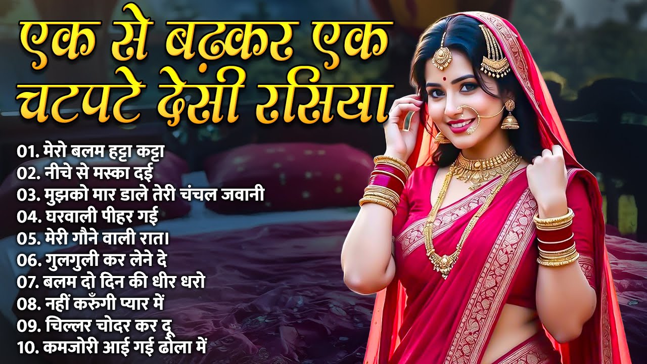 एक से बढ़कर एक चटपटे देसी रसिया  | New Rasiya Nonstop | मेरो बलम हट्टा कट्टा | नीचे से मस्का दई