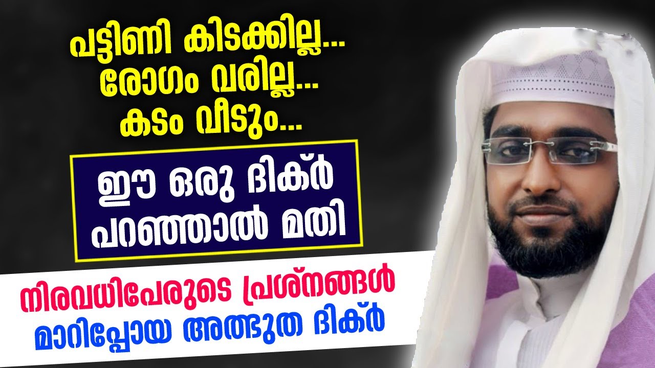 ഈ ഒരു ദിക്ർ പറഞ്ഞാൽ കടം വീടും... പട്ടിണി കിടക്കില്ല... ​രോഗം വരില്ല.. | Shameer darimi kollam Speech