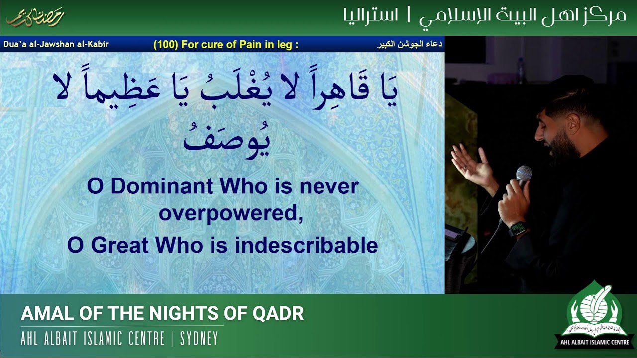 Amal of Laylat Al Qadr | Night 20 | اعمال ليلة القدر