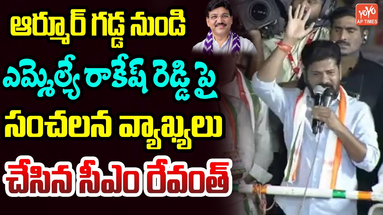 CM Revanth Reddy Sensational Comments On Armoor MLA Rakesh Reddy | Jeevan Reddy | YOYO TV Channel