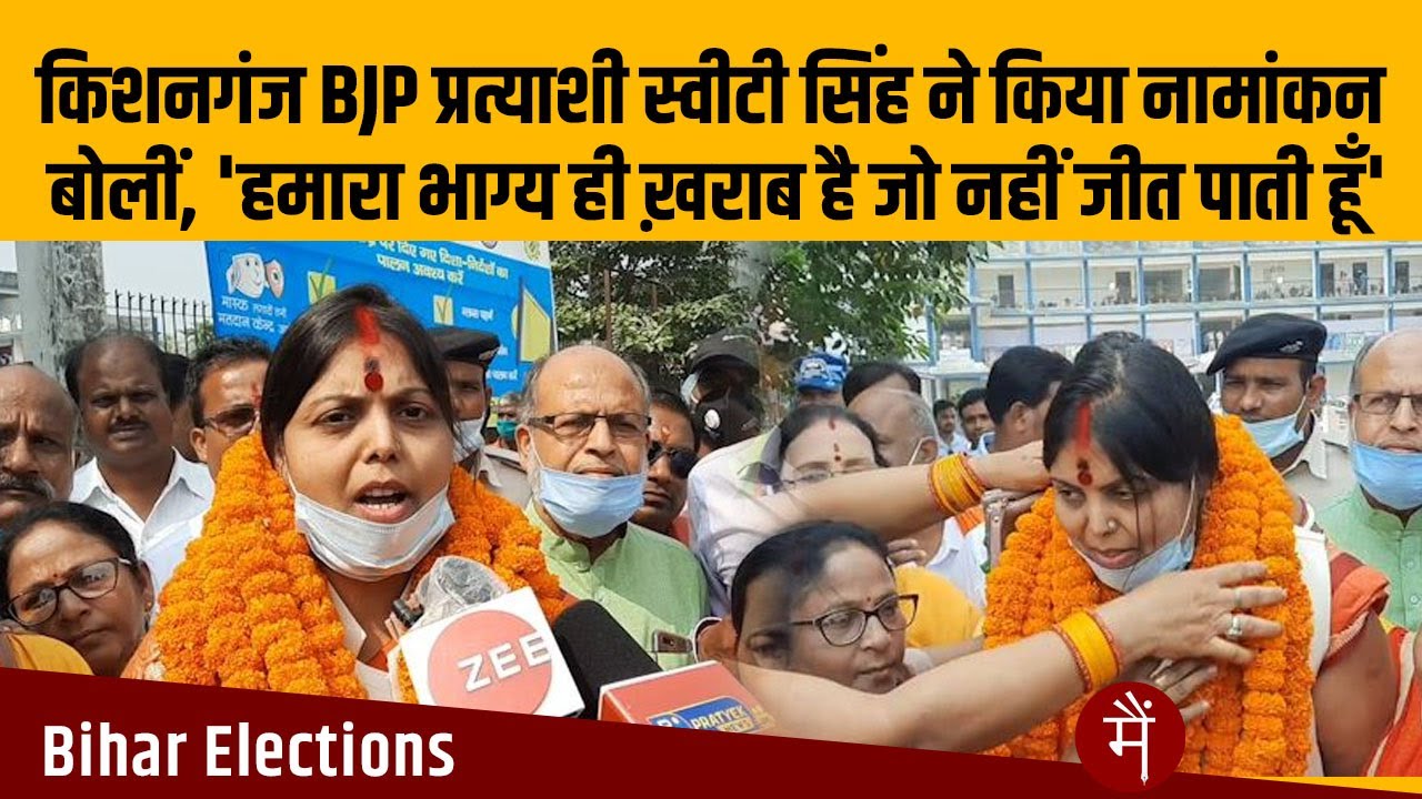 'हमारा भाग्य ही ख़राब है जो नहीं जीत पाती हूँ' - Kishanganj Vidhansabha BJP प्रत्याशी Sweety Singh