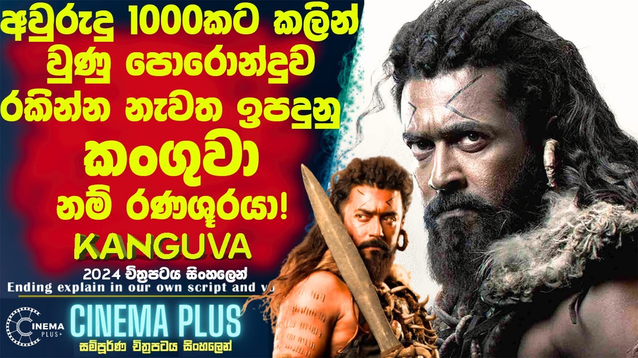 කංගුවා 2024 