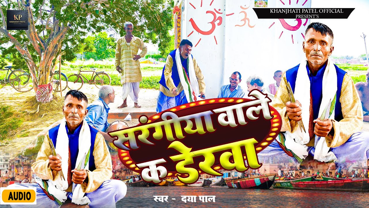 2025 new बिरहा || सारंगिया वाले डेरवा || लोकगीत बिरहा || Daya Pal ||  Sarangiya Wale Derwa