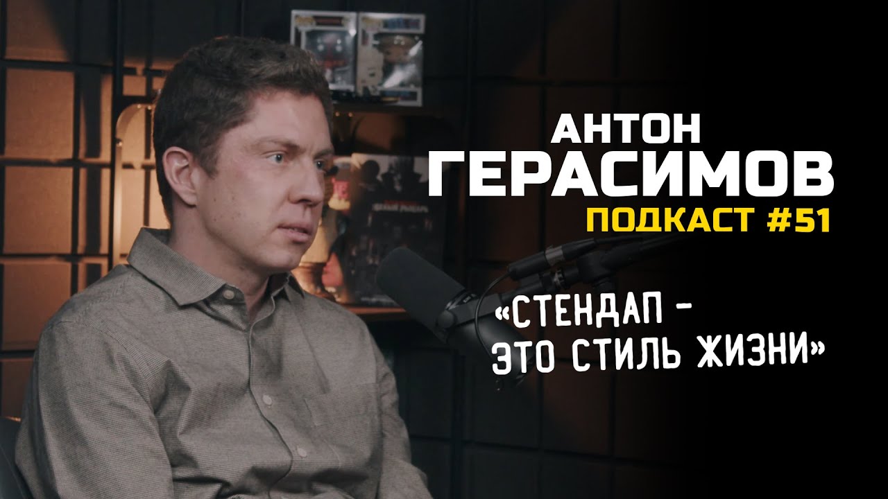 Антон Герасимов - Riga Stand Up, Рижские готы, шоу на радио и правила в юморе / Подкаст Vol.51