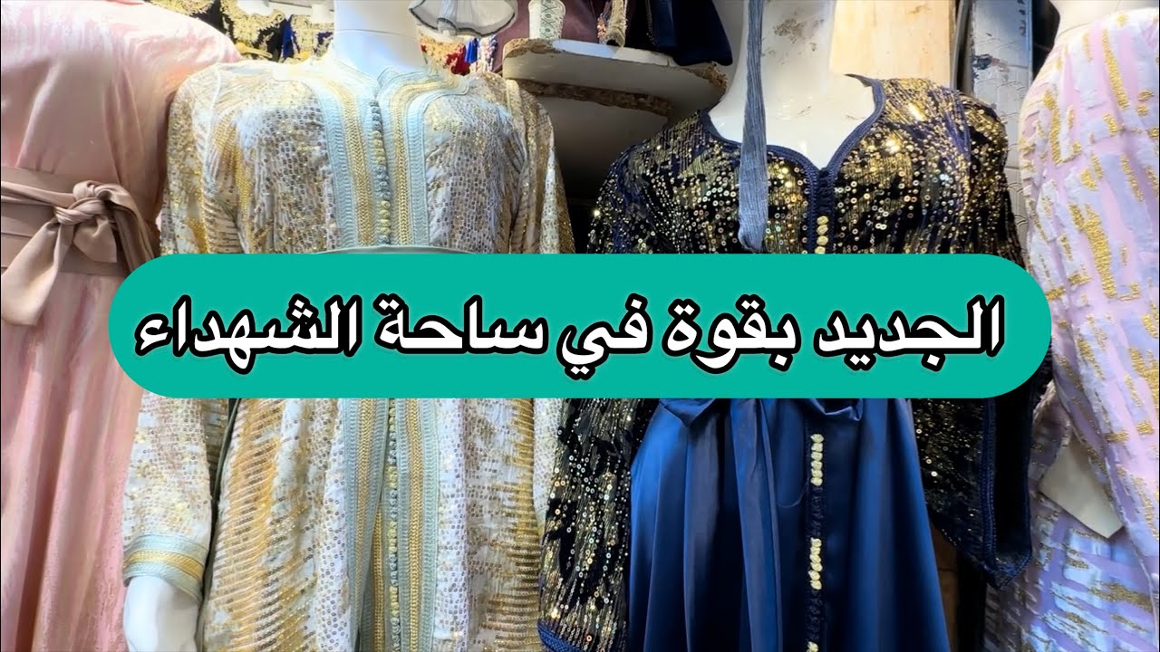 ساحة الشهداء احدث مودلات فخامة تشكيلة 2026 التوصيل 69 ولاية 