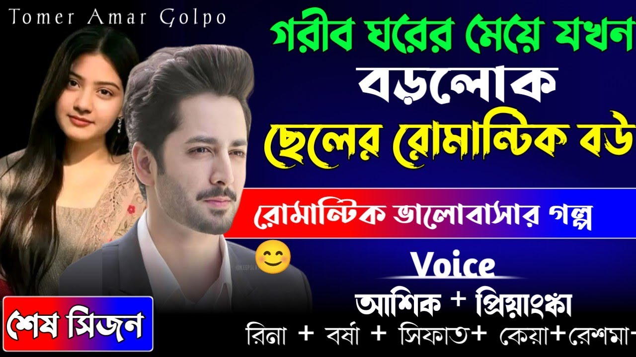 গরীব ঘরের মেয়ে যখন বড়লোক ছেলেী রোমান বউ//শেষ সিজন//রোমান্টিক ভালোবাসার গল্প