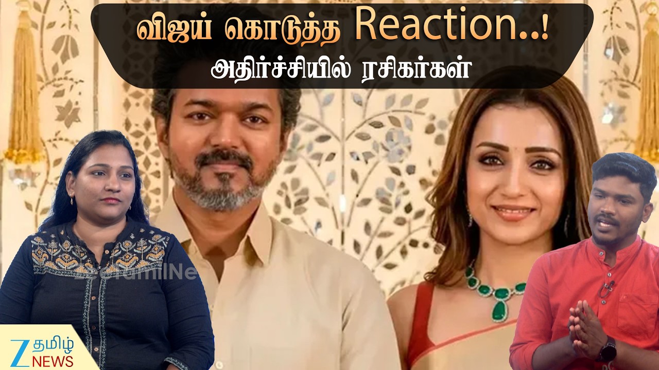 Vijay | Criticism விஜய் தனது ஸ்டைலில் விமர்சனங்களுக்கு பதிலடி கொடுத்தாரா? திரிஷா சர்ச்சை முழு உண்மை!