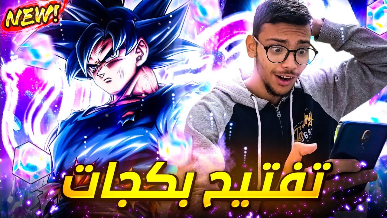 تفتيح بكجات الترا الغريزة الفائقة بقيمة 20الف جوهرة 💎هل قدرت احصلها؟ |DBLegends