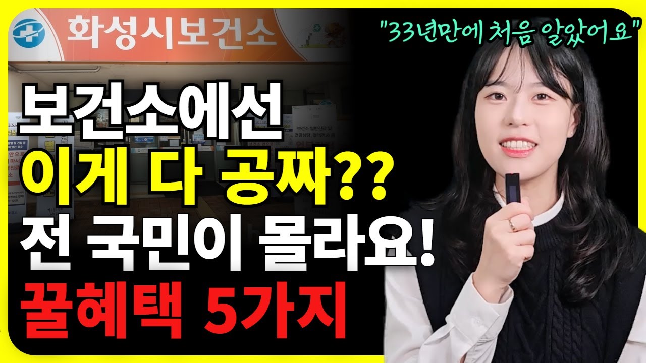 보건소 왜 안가세요? 전 국민 무료혜택 5가지 총정리 (엄마랑 직접 다녀왔어요)