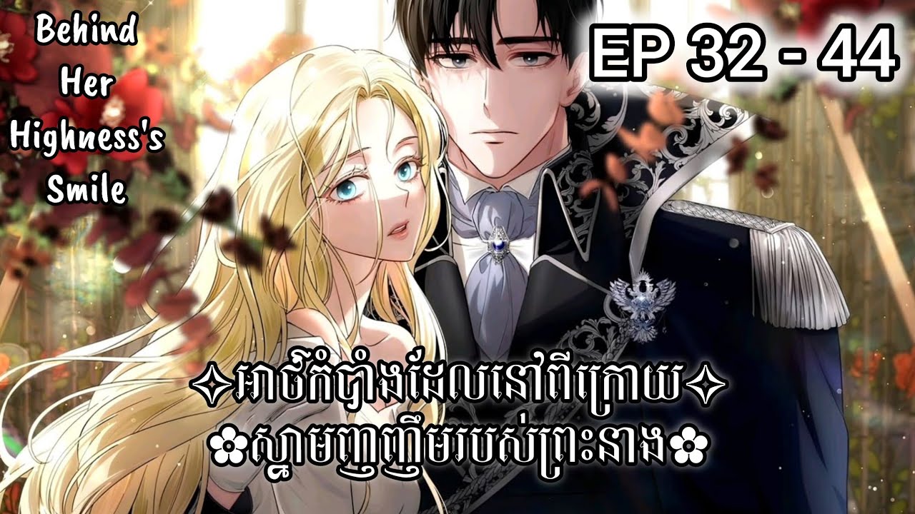 អាថ៌កំបាំងដែលនៅពីក្រោយស្នាមញញឹមរបស់ព្រះនាង / ភាគ 32-44 (Behind her highness's smile) / Chaeezyy