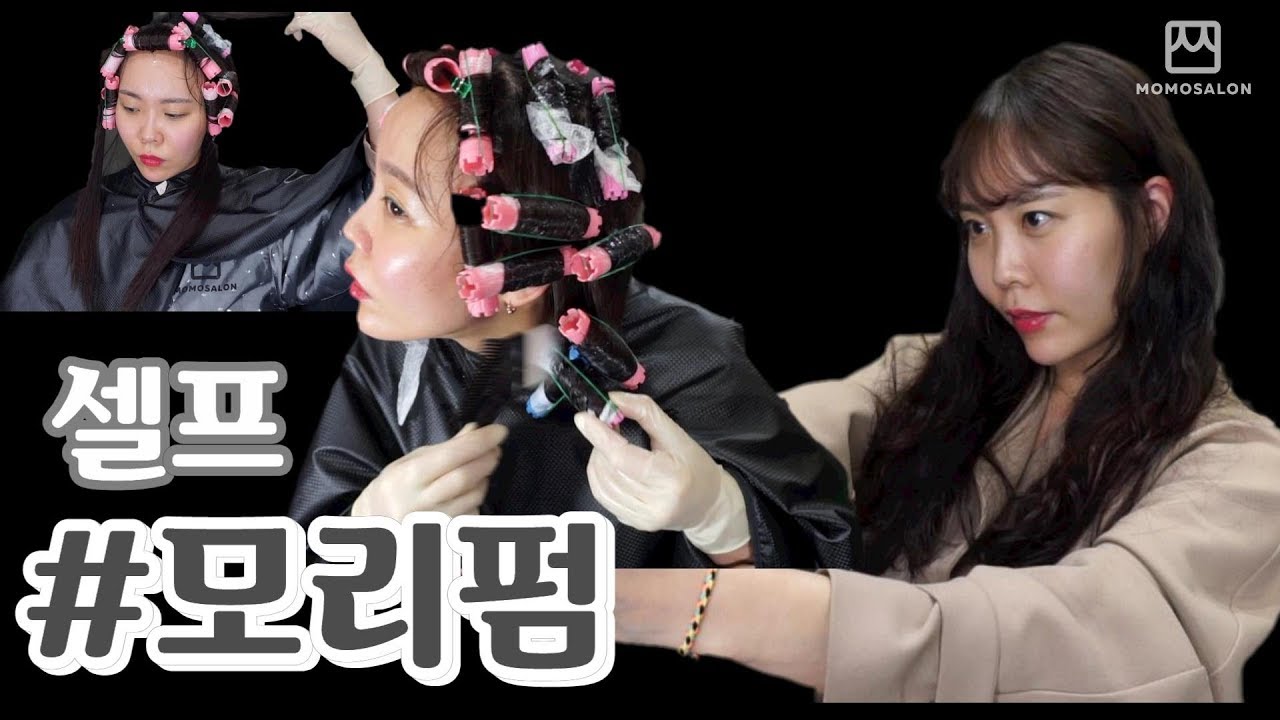 1인미용실원장의 셀프펌 과정