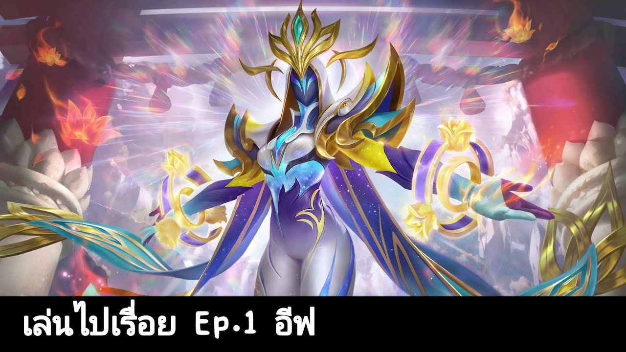 MLBB | เล่นไปเรื่อย Ep.1