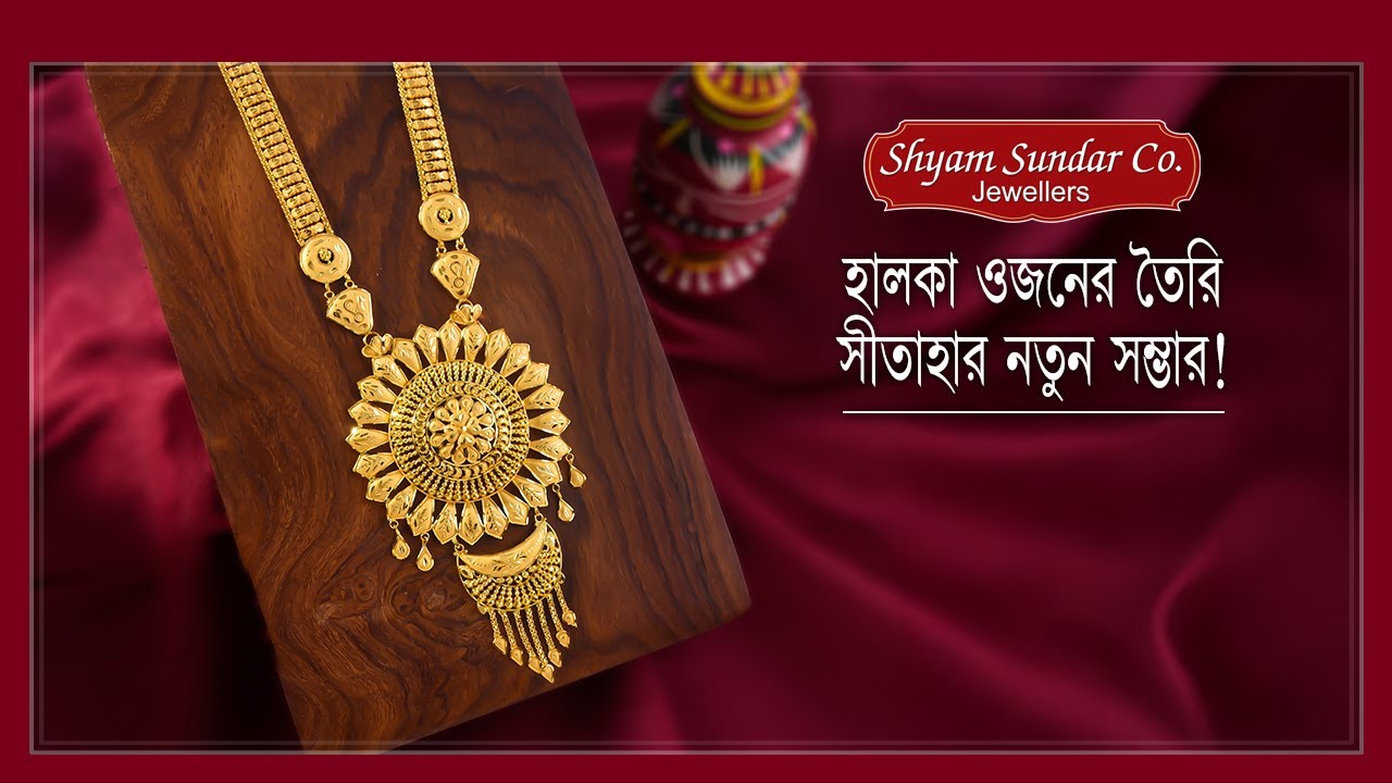 সীতাহার-এর অপূর্ব কালেকশন/Gold Sitahaar Collection...
