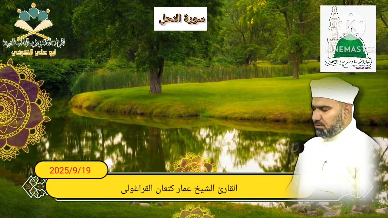 سورة النحل /القارئ عمار كنعان أحمد القراغولي 