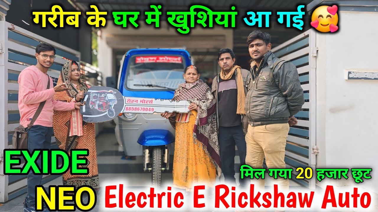 Exide Neo electric e rickshaw auto//electric  e electric auto @shivamtechyoutuber