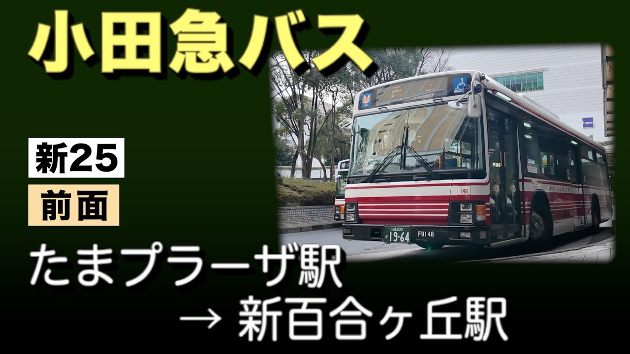 車窓　小田急バス　新25　たまプラーザ駅ー新百合ヶ丘駅