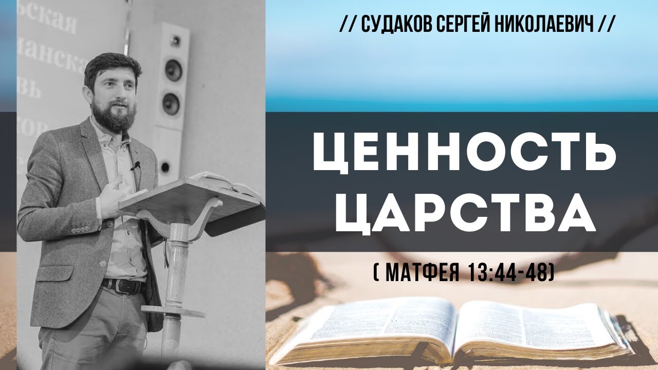Ценность Царства (Матфея 13:44-48)// Судаков С.Н.