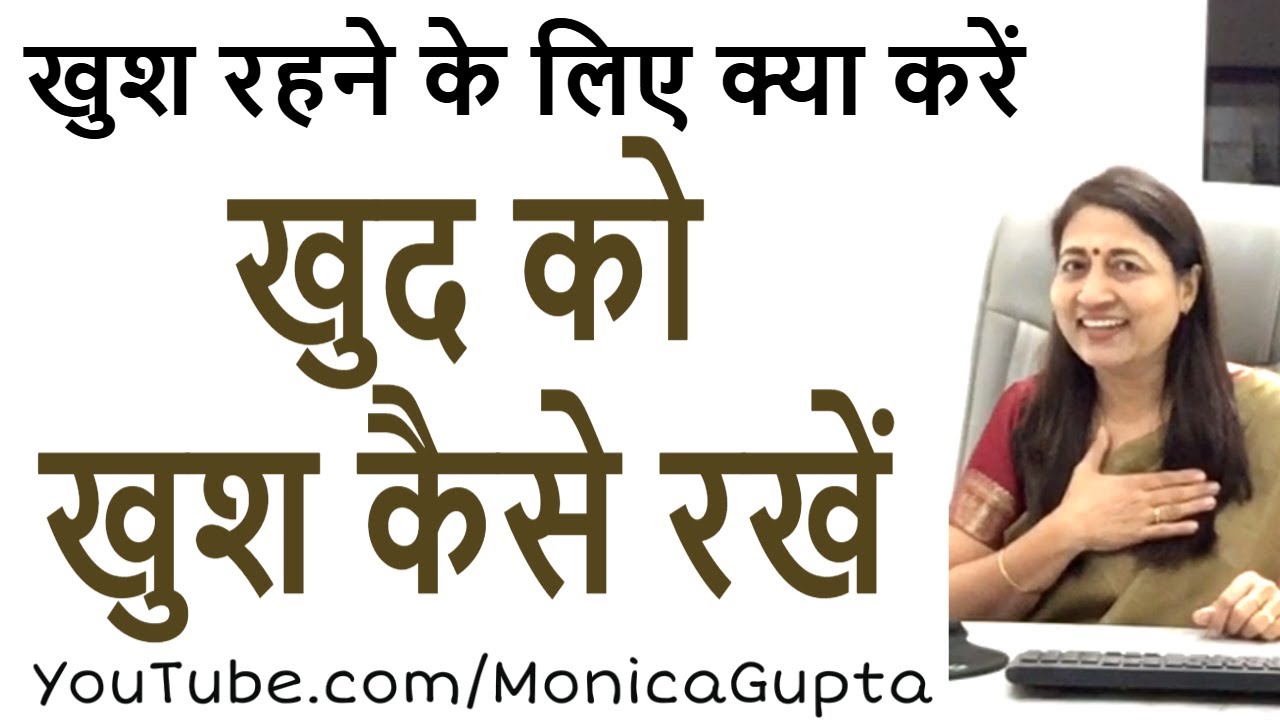 Khud Ko Khush Kaise Rakhe - खुद को खुश कैसे रखें - Monica Gupta