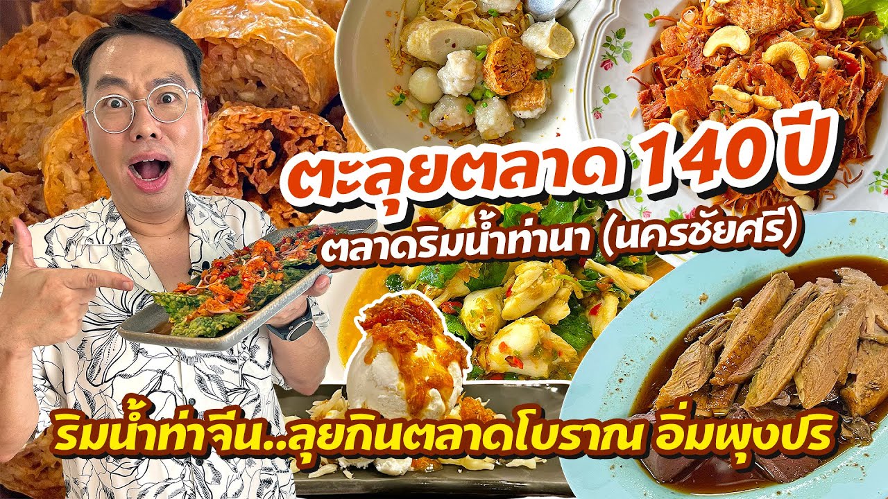 VLOG 64 l ตะลุยตลาด 140 ปี • ตลาดท่านา ริมน้ำท่าจีน แห่งนครชัยศรี l Kia Zaab 2023