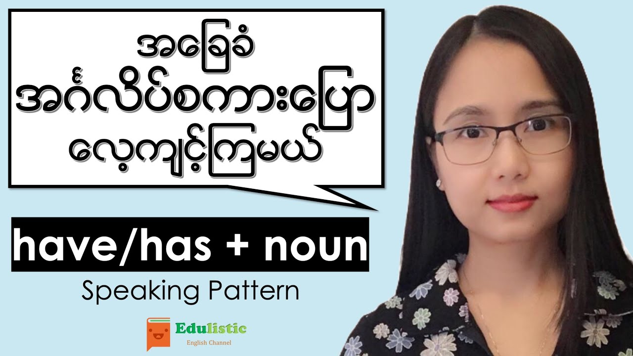 🗣 အခြေခံ အင်္ဂလိပ် စကားပြော Basic English Speaking: 