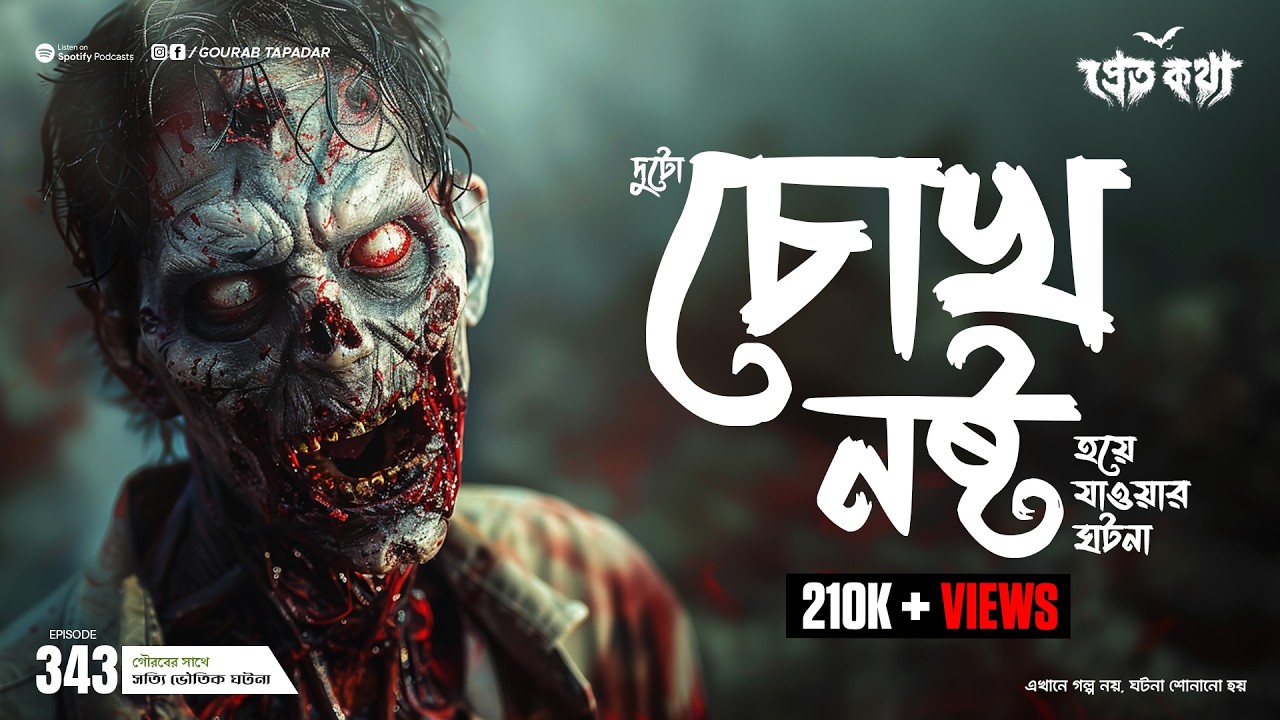 দুটো চোখ নষ্ট হয়ে যাওয়ার ঘটনা  | Pretkotha | Episode 343 | Bengali Horror Podcast | Bhuter Golpo