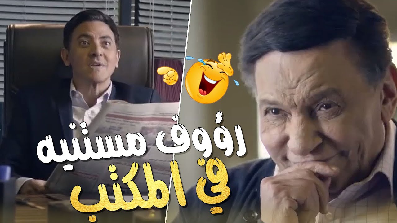 😂هلال كامل دخل المكتب لقى ظابط أمن دولة قاعد مستنيه فيه