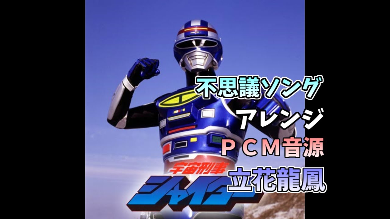 宇宙刑事シャイダー　０２　不思議ソング　００３０＿ＰＣＭ　＋５．０ｄＢ　fade　テロップ