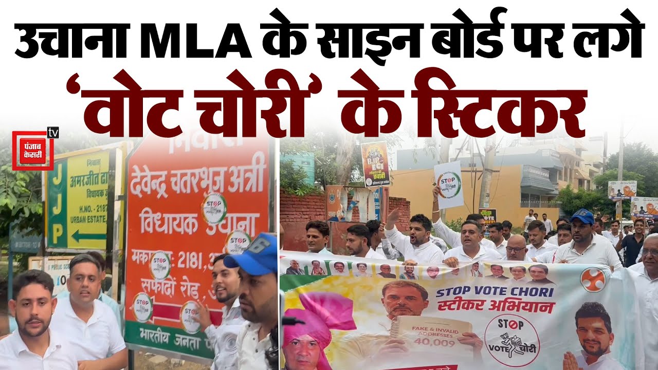 युवा कांग्रेस अध्यक्ष Nishit Kataria ने Uchana MLA के साइन बोर्ड पर लगाए 'वोट चोरी' अभियान के स्टिकर