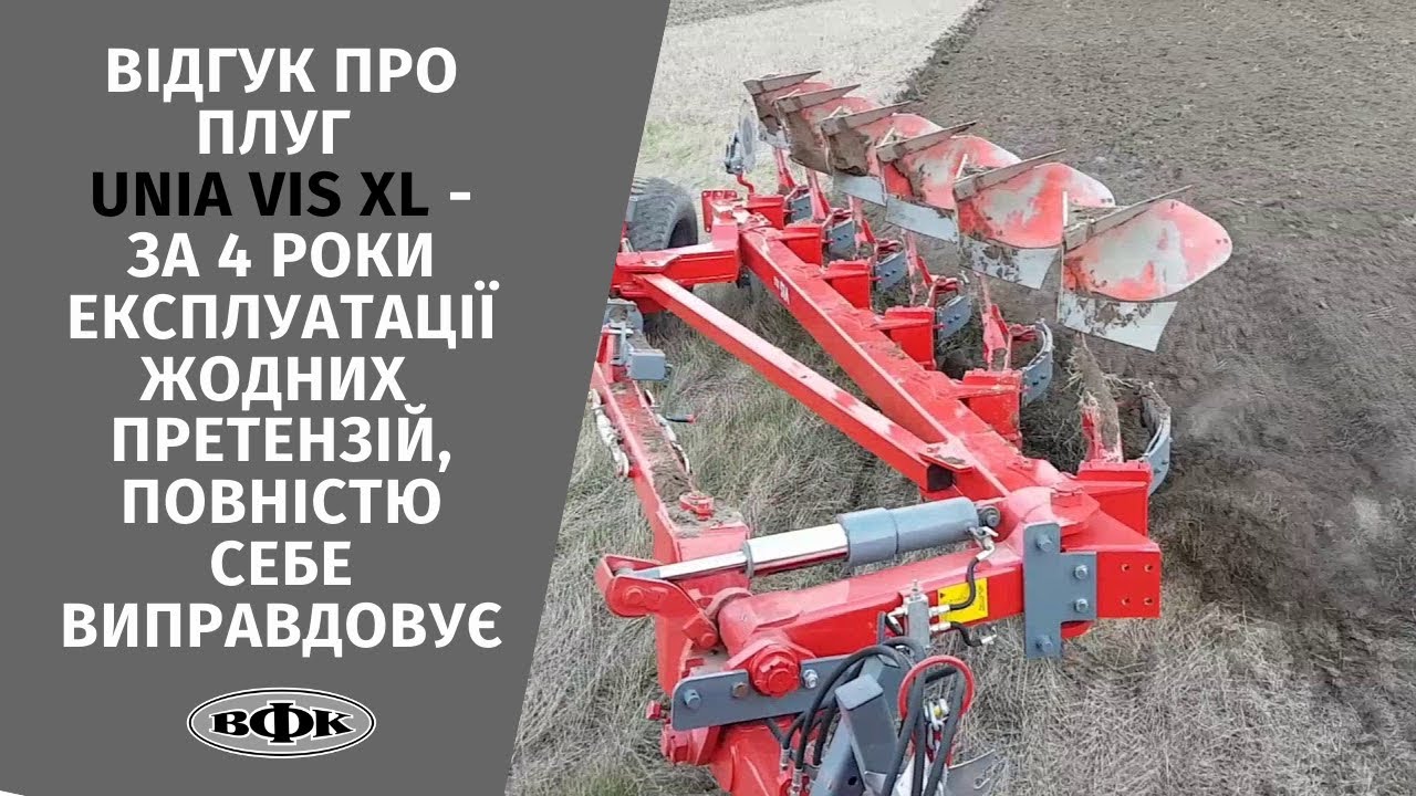 Плуги  UNIA VIS  -  оптимальне рішення для підприємств, що прагнуть успіху!