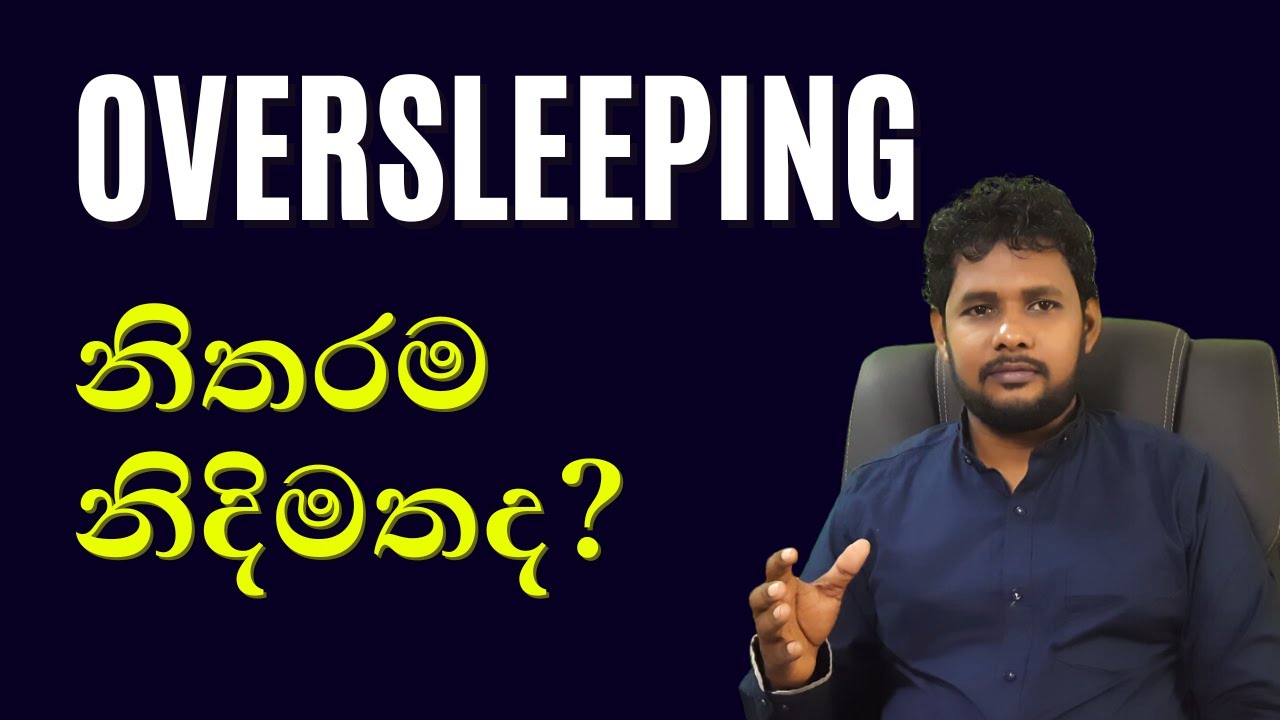 How to stop too much sleeping in Sinhala |  Stop Oversleeping |  අධික නින්ද  නවත්වන්නේ කෙසේද