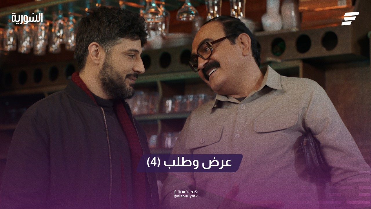 مسلسل عرض وطلب الحلقة 4.