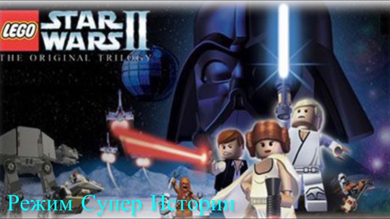 Lego Star Wars II: The Original Trilogy (2006): Режим Супер Истории (эпизоды 4 - 6)