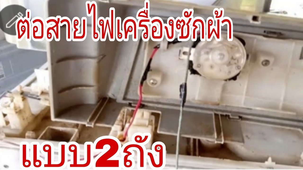 วิธีต่อสายไฟเครื่องซักผ้ากึ่งอัตโนมัติ@นพดลสีมาลา