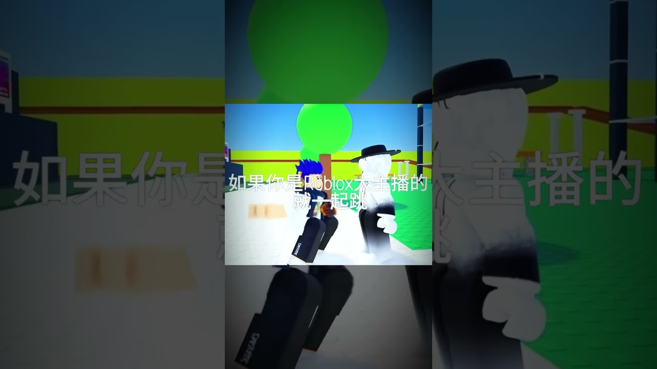 【我重做了】如果你是Roblox大主播的話 就一起跳 #有感筆電 #yuan2020  #黑樂
