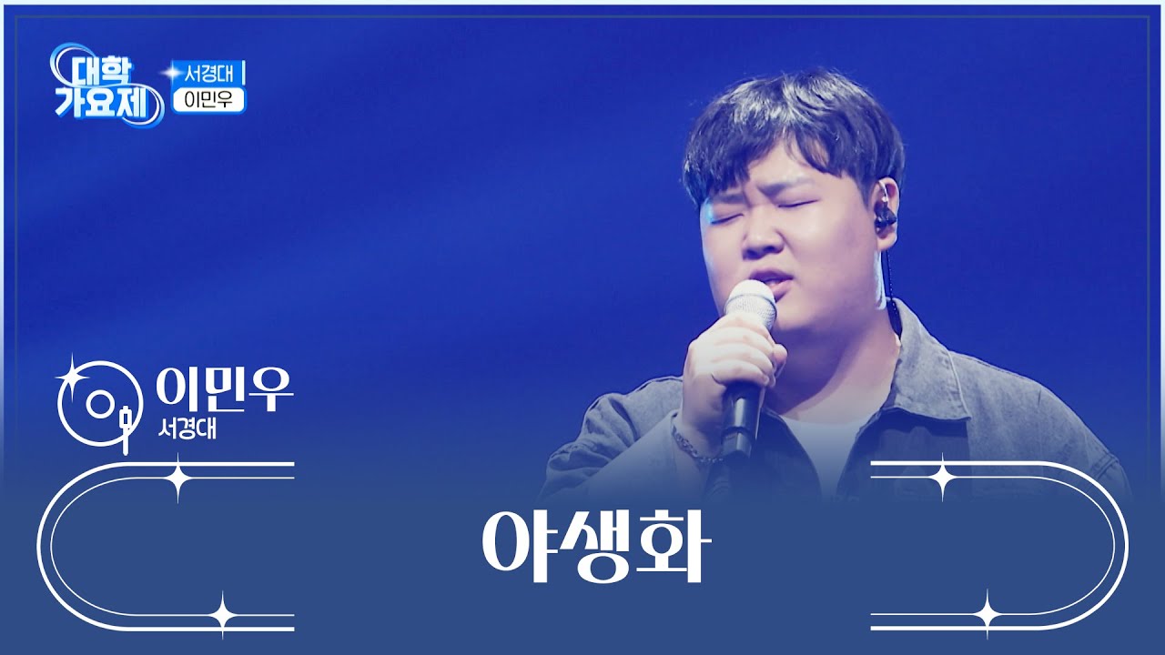 민우는 고음으로 무대를 뿌셔!🔨😠 ‘야생화’♪ TV CHOSUN 241128 방송 | [TV조선 대학가요제] 8회 | TV조선