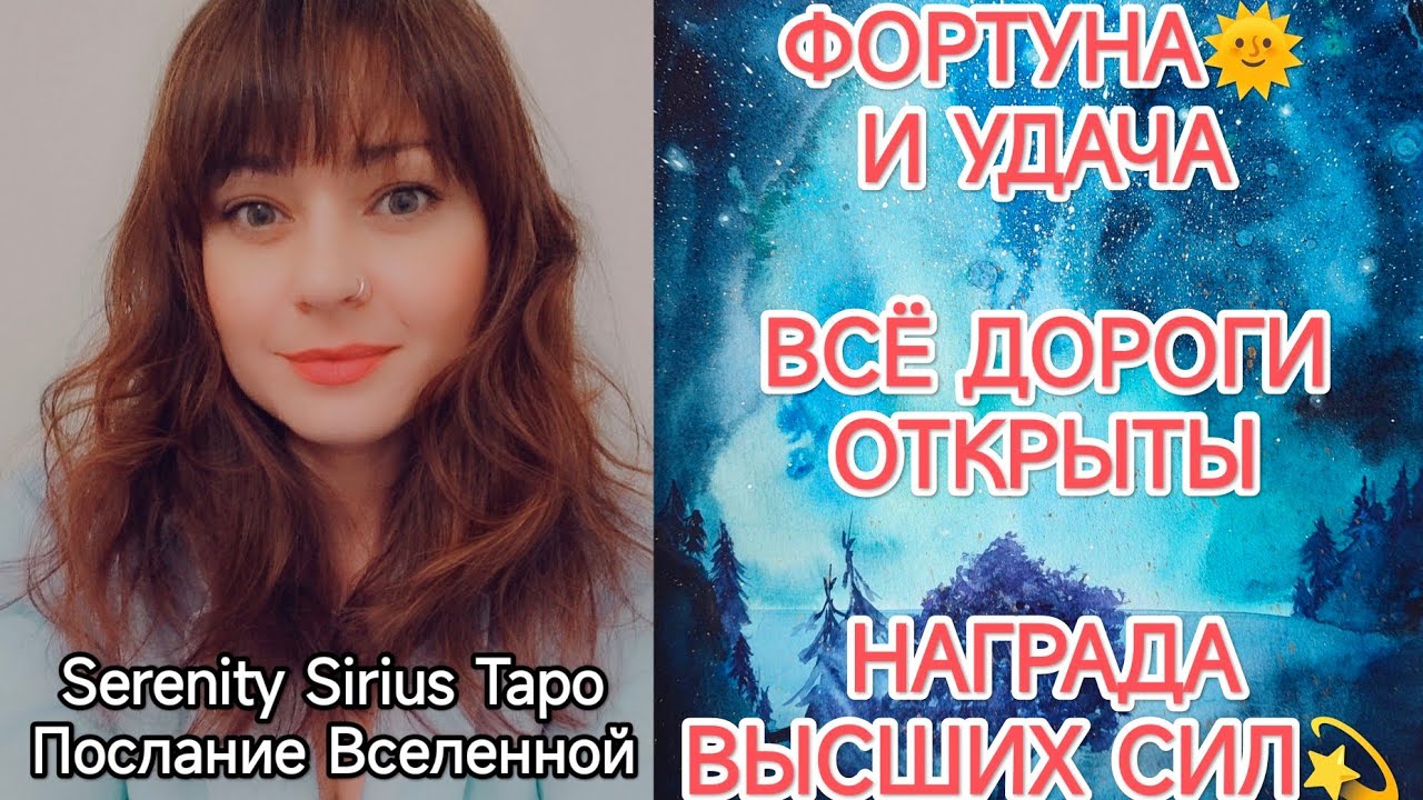 ФОРТУНА И УДАЧА🌞ВСЕ ДОРОГИ ОТКРЫТЫ🌞НАГРАДА ВЫСШИХ СИЛ💫таро расклад на  ситуацию