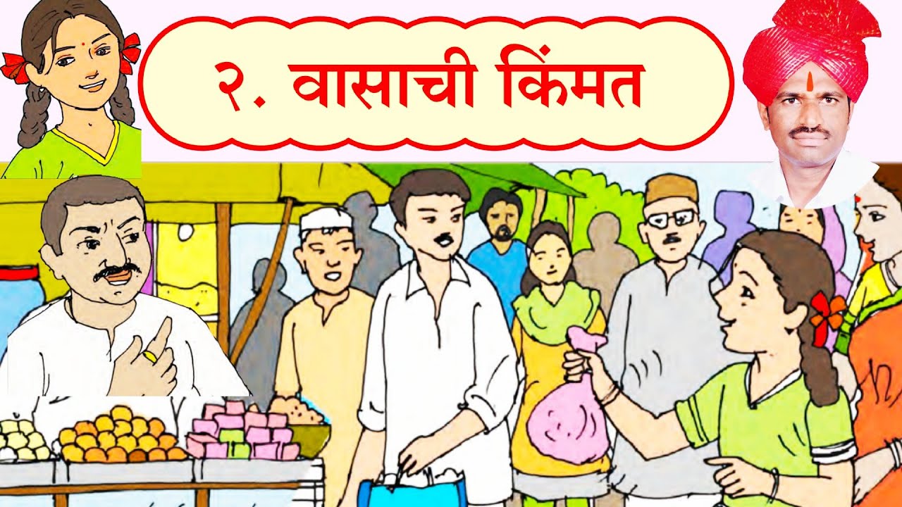 वासाची किंमत इयत्ता तिसरी । Vasachi Kimat l 3rd Marathi l वासाची किंमत धड़ा । इयत्ता 3 री