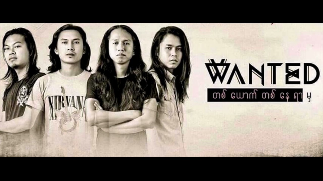 ခွင့်လွတ်ထားပါတယ် - WANTED