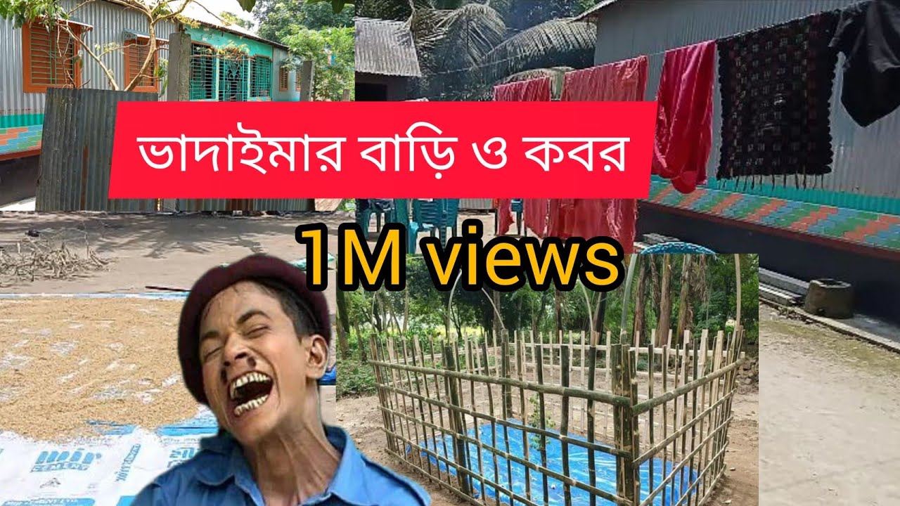 আসান আলী ভাদাইমার বাড়ি ও কবর দেখুন || Vadaima died news || Vadaima House & Kobor