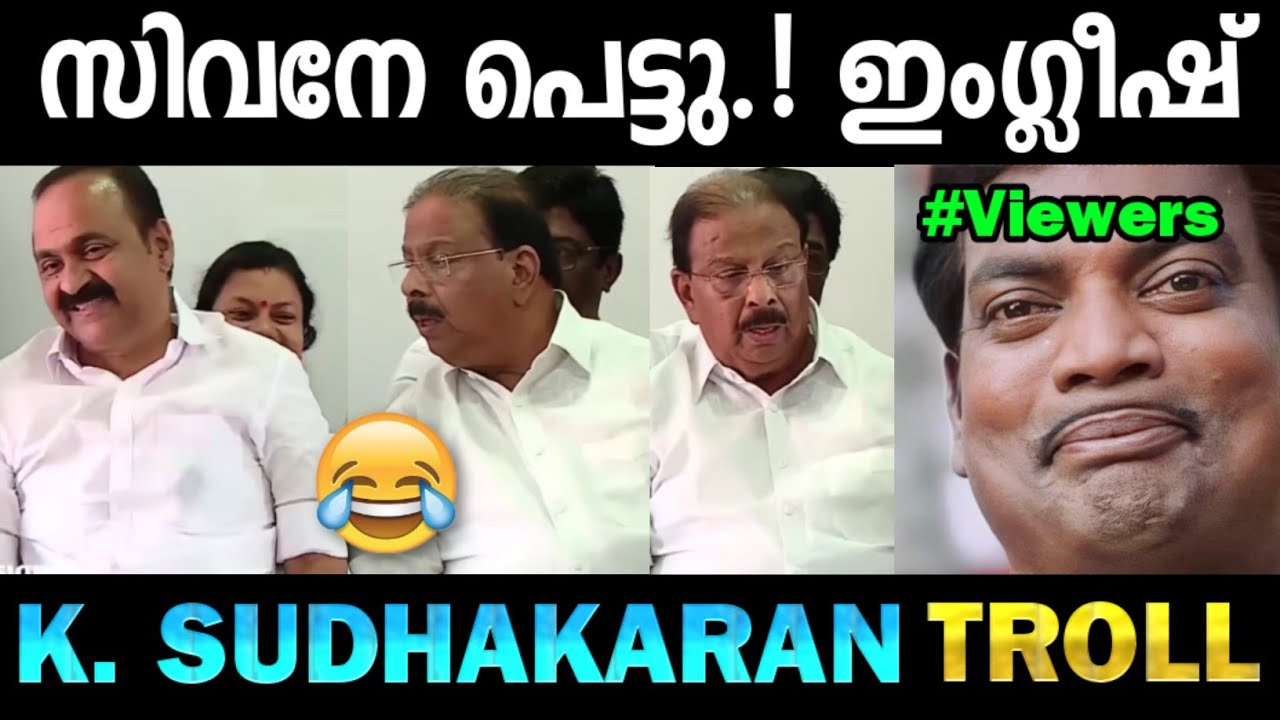 അവന്മാരുടെ ഒരു ഇംഗ്ലീഷ് 🤣😂 | TROLL PANKALI | K. SUDHAKARAN ENGLISH TROLL | VD SATHEESAN PRESS MEET