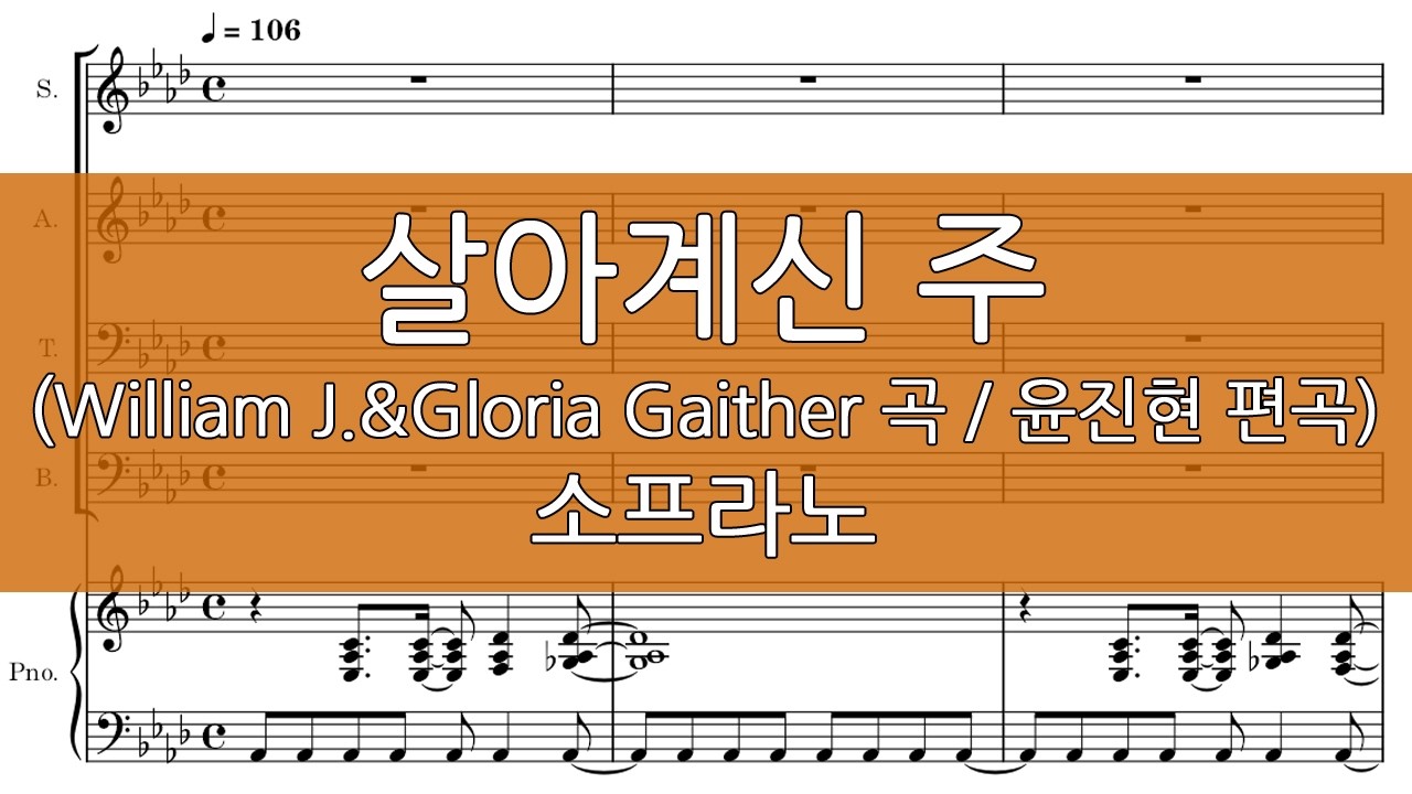 살아계신 주 (윤진현 편곡/부활절) 소프라노