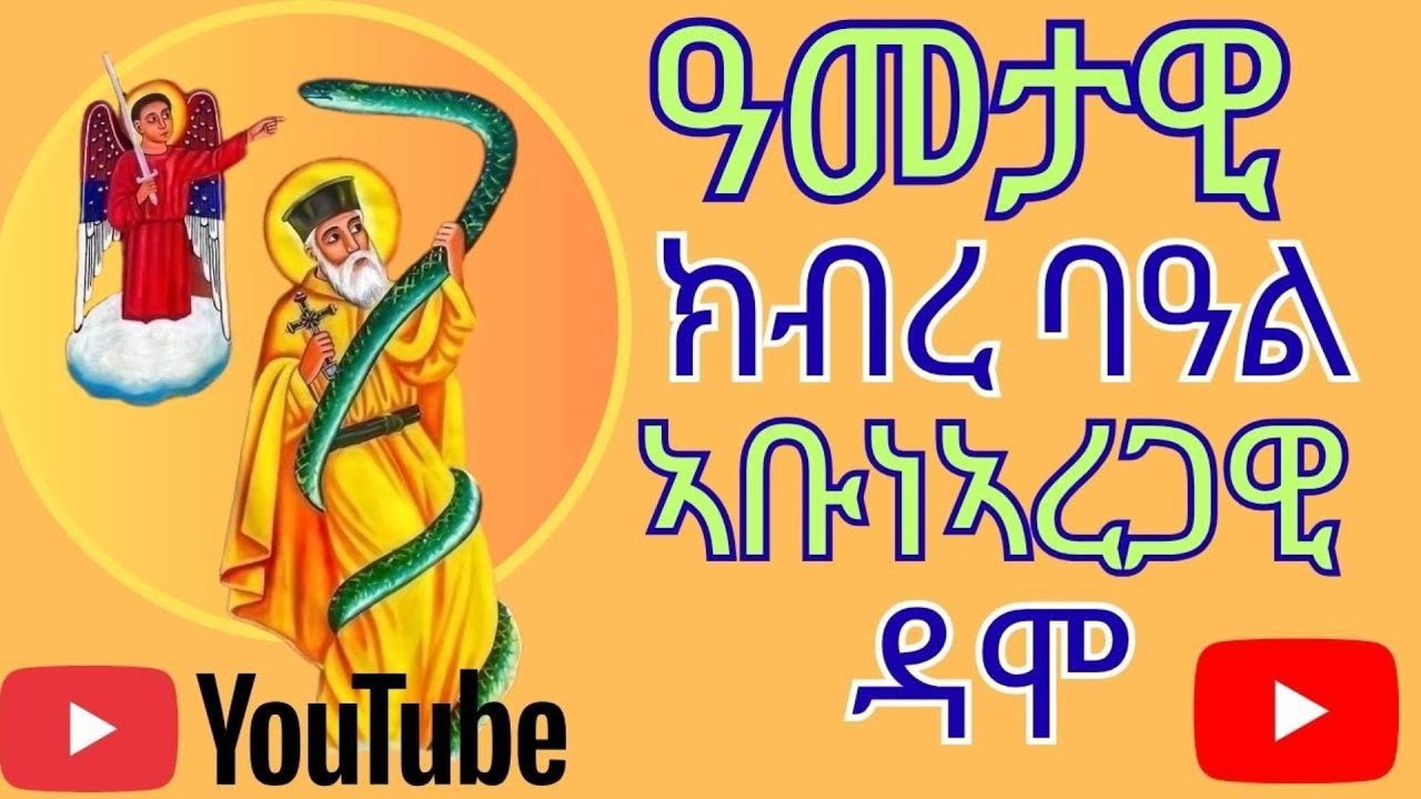 ተኣምራዊ ክብረ ባዓል ኣቡነ ኣረጋዊ ዳሞ - Miraculous Feast of Abune Aregawi Damo