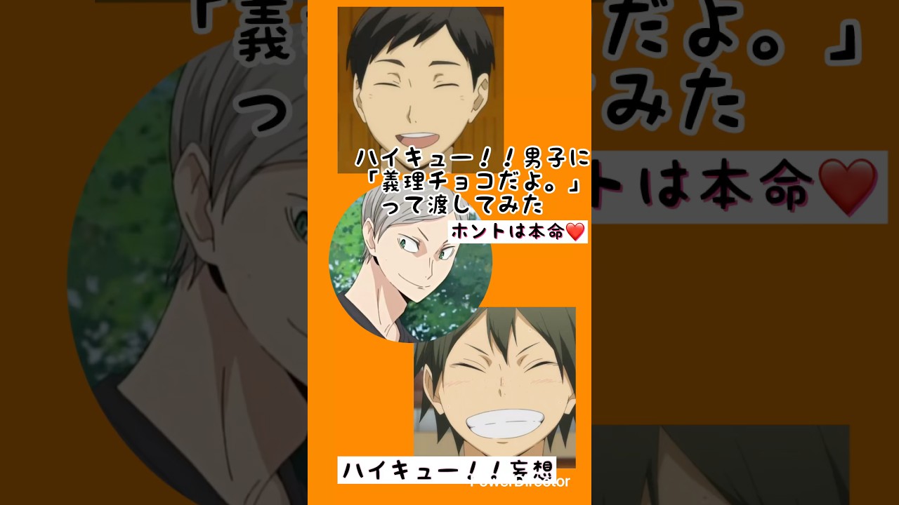 【ハイキュー‼︎妄想】ハイキュー！！男子に「義理チョコだよ」って渡してみた　#shorts #haikyuu  #ハイキュー #妄想 #ハイキュー夢