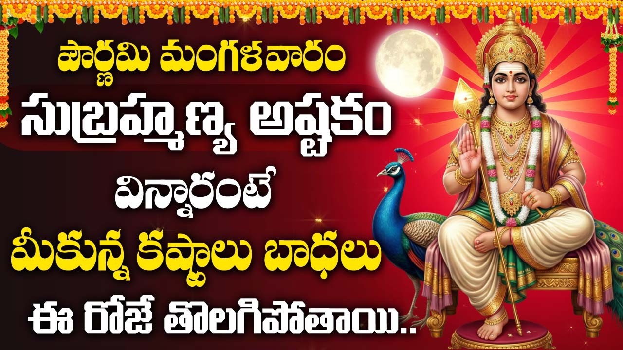 Pournami Special - Sri Skandha | Lord Subramanya Devotional Song | Subramanya Swamy Songs Telugu